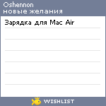 My Wishlist - oshennon