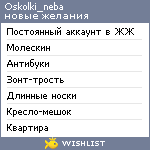 My Wishlist - oskolki_neba