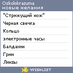 My Wishlist - oskolokrazuma