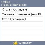 My Wishlist - oslikia