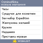 My Wishlist - osminozhkina