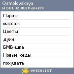My Wishlist - osmolovskaya