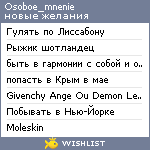 My Wishlist - osoboe_mnenie