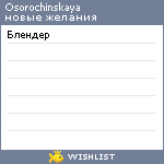 My Wishlist - osorochinskaya