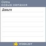 My Wishlist - ostra