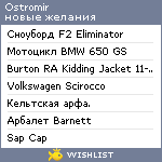 My Wishlist - ostromir