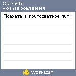 My Wishlist - ostrostr