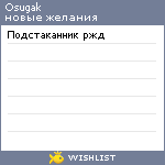 My Wishlist - osugak