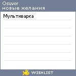 My Wishlist - osuvor