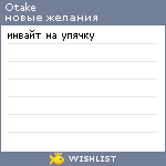 My Wishlist - otake