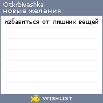 My Wishlist - otkrbivashka