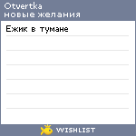 My Wishlist - otvertka