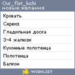 My Wishlist - our_flat_luchi