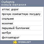 My Wishlist - ourbigtrip