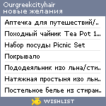 My Wishlist - ourgreekcityhair