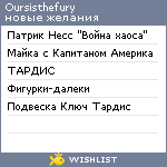 My Wishlist - oursisthefury