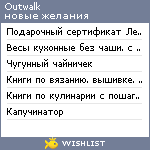 My Wishlist - outwalk