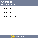 My Wishlist - ovchanka