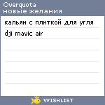 My Wishlist - overquota