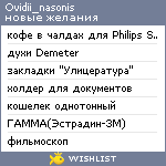 My Wishlist - ovidii_nasonis