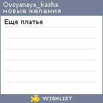 My Wishlist - ovsyanaya_kasha