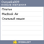 My Wishlist - ovsyanka009