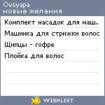 My Wishlist - ovsyapa