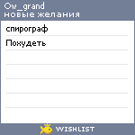 My Wishlist - ow_grand