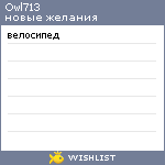 My Wishlist - owl713