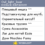 My Wishlist - owl_light_lover