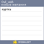 My Wishlist - owl_wish