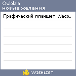 My Wishlist - owlolala