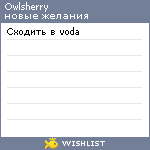 My Wishlist - owlsherry