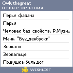 My Wishlist - owlythegreat