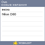 My Wishlist - own