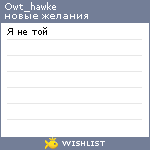 My Wishlist - owt_hawke