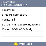 My Wishlist - oxamytna