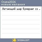 My Wishlist - oxana2026