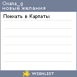 My Wishlist - oxana_g