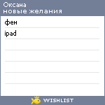 My Wishlist - oxana_nick
