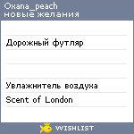 My Wishlist - oxana_peach