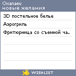 My Wishlist - oxanaev