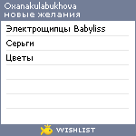 My Wishlist - oxanakulabukhova