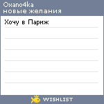 My Wishlist - oxano4ka