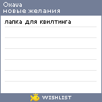 My Wishlist - oxava