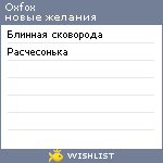 My Wishlist - oxfox