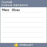 My Wishlist - oxotnik