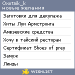 My Wishlist - oxotnik_k