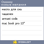 My Wishlist - oxxxxxy