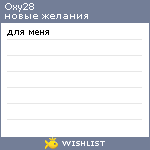 My Wishlist - oxy28